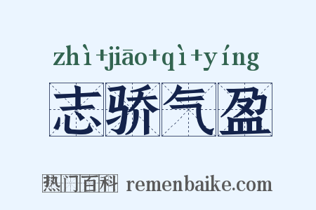志骄气盈是什么意思的图片